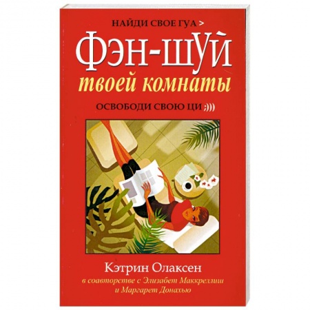 Книги, книга Фэн-шуй твоей комнаты. Освободи свою ци купить по низкой цене