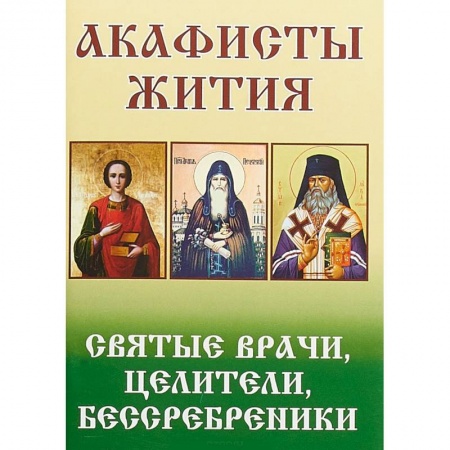 Жития русских святых, жизнеописания церковных деятелей, книга Акафисты Жития. Святые врачи, целители купить по низкой цене