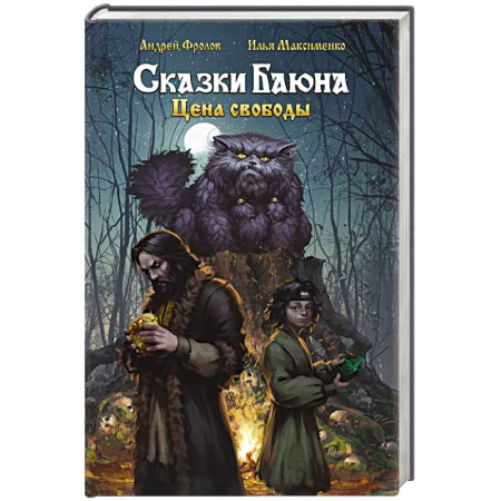 Русское фэнтези, книга Сказки Баюна. Цена свободы купить по низкой цене