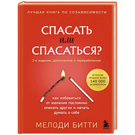 Психология личности, книга Спасать или спасаться? Как избавитьcя от желания постоянно опекать других и начать думать о себе купить по низкой цене