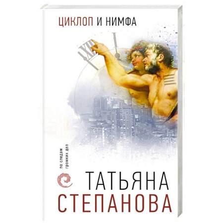 Отечественный женский детектив, книга Циклоп и нимфа купить по низкой цене