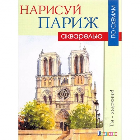 Акварельная живопись, книга Нарисуй Париж акварелью по схемам купить по низкой цене