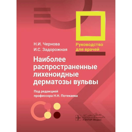 Медицинские энциклопедии и справочники, книга Наиболее распространенные лихеноидные дерматозы вульвы: руководство для врачей купить по низкой цене
