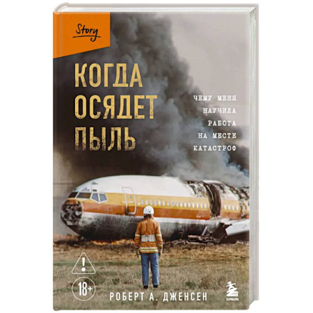 История, книга Когда осядет пыль. Чему меня научила работа на месте катастроф купить по низкой цене