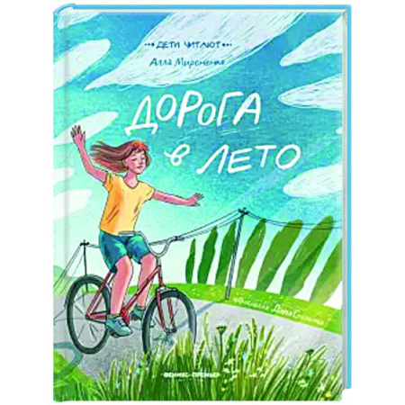 Повести и рассказы о детях, книга Дорога в лето купить по низкой цене
