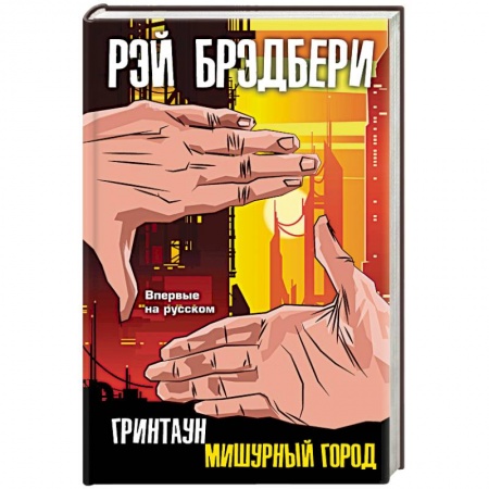 Зарубежная современная проза, книга Гринтаун. Мишурный город купить по низкой цене