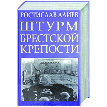 Вторая мировая война (1939-1945), книга Штурм Брестской крепости купить по низкой цене