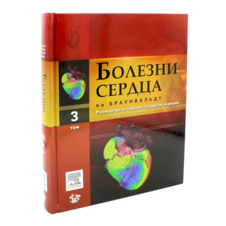 Кардиология, книга Болезни сердца по Браунвальду. Руководство по сердечно-сосудистой медицине. Том 3: главы 38-60 купить по низкой цене