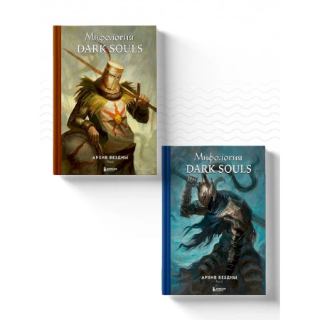Компьютерные игры, книга Комплект из 2-х книг: Мифология Dark Souls. Архив Бездны купить по низкой цене