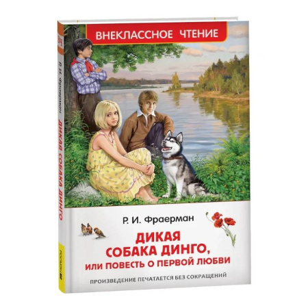 Повести и рассказы о детях, книга Дикая собака Динго, или повесть о первой любви купить по низкой цене