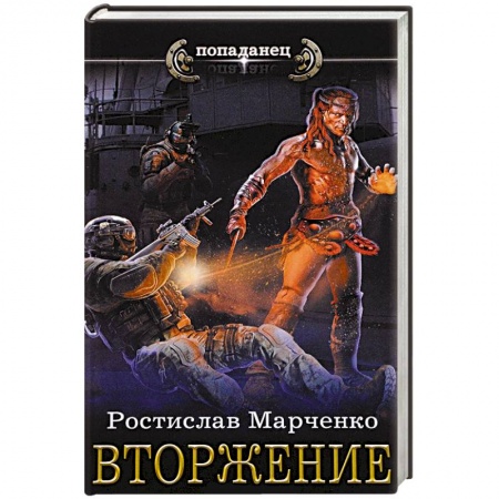 Боевая фантастика, книга Вторжение купить по низкой цене