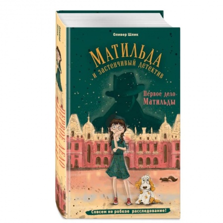 Приключения. Детективы, книга Первое дело Матильды купить по низкой цене