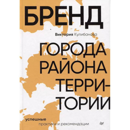 Экономика. Бизнес, книга Бренд города, района, территории: успешные практики и рекомендации купить по низкой цене