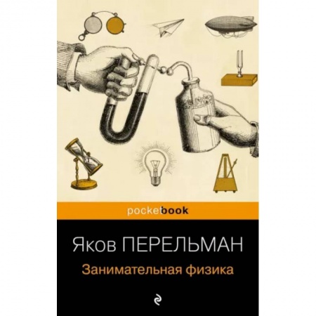 Наука. Техника. Транспорт, книга Занимательная физика купить по низкой цене
