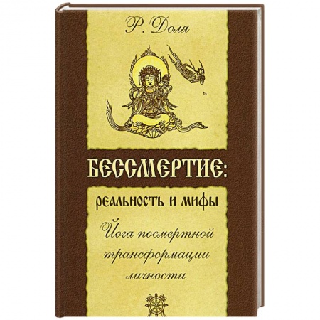 Книги, книга Бессмертие: реальность и мифы. Йога посмертной трансформации личности купить по низкой цене