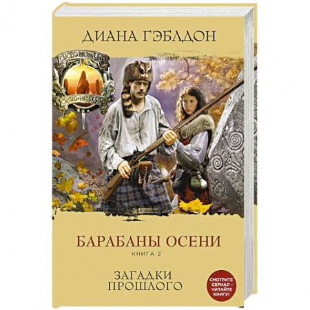 Книги, книга Барабаны осени. Книга 2. Загадки прошлого купить по низкой цене