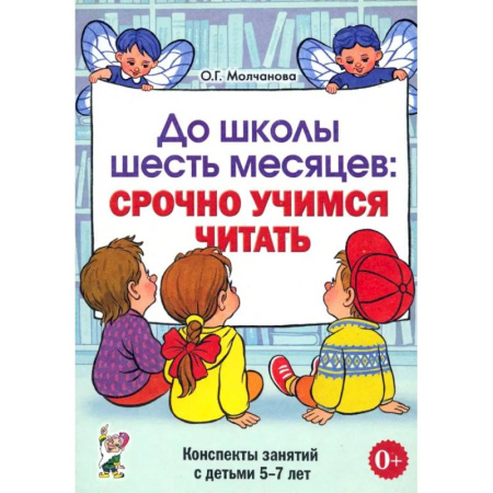 Развитие речи. Чтение, книга До школы шесть месяцев. Срочно учимся читать. Планирование работы и конспекты занятий. 5-7 лет купить по низкой цене