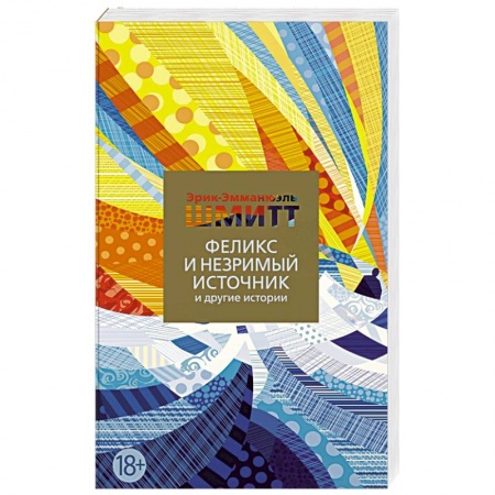 Зарубежная современная проза, книга Феликс и Незримый источник и другие истории купить по низкой цене