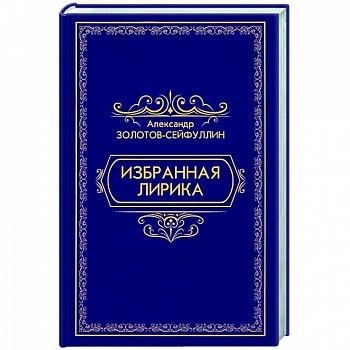 Избранная лирика Избранная лирика