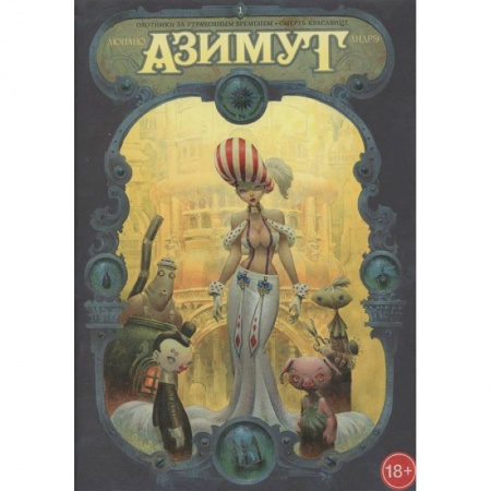 Комиксы. Манга, книга Азимут.Охотники за утрач.временем. Смерть красавиц купить по низкой цене