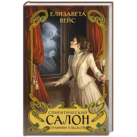 Отечественный женский детектив, книга Спиритический салон графини Ельской купить по низкой цене