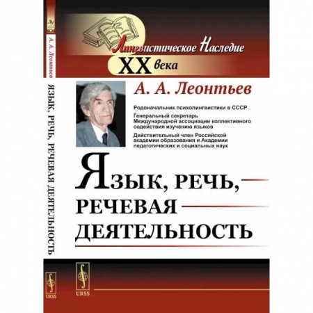 Филологические науки в целом. Частные филологии, книга Язык, речь, речевая деятельность купить по низкой цене