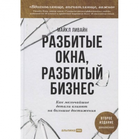 Книги, книга Разбитые окна, разбитый бизнес: Как мельчайшие детали влияют на большие достижения купить по низкой цене