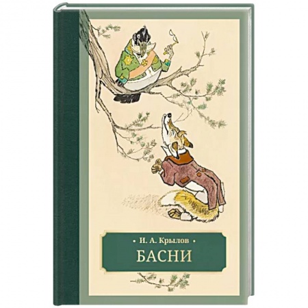 Русская поэзия, книга Басни купить по низкой цене