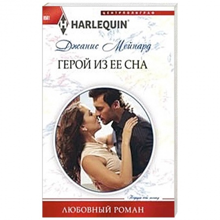 Книги, книга Герой из ее сна купить по низкой цене