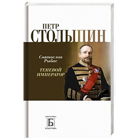 Мемуары, биографии исторических личностей, книга Петр Столыпин.Теневой император купить по низкой цене