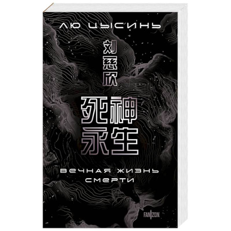 Зарубежное фэнтези, книга Вечная жизнь Смерти купить по низкой цене