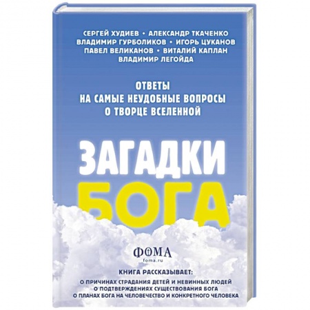 Православие в целом, книга Загадки Бога. Ответы на самые неудобные вопросы о Творце вселенной купить по низкой цене