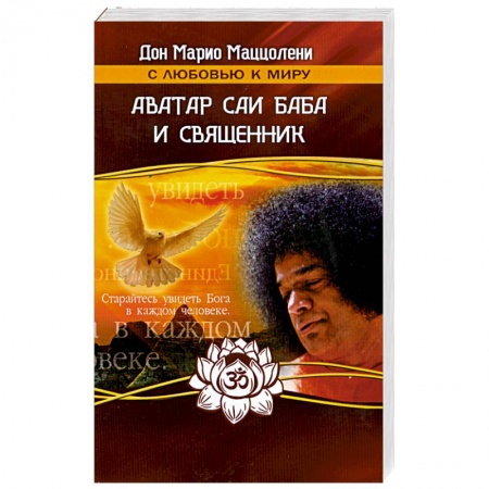 Книги, книга Аватар Саи Баба и священник купить по низкой цене