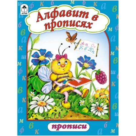 Книги, книга Алфавит в прописях купить по низкой цене