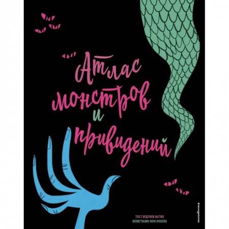 Животный и растительный мир, книга Атлас монстров и привидений купить по низкой цене