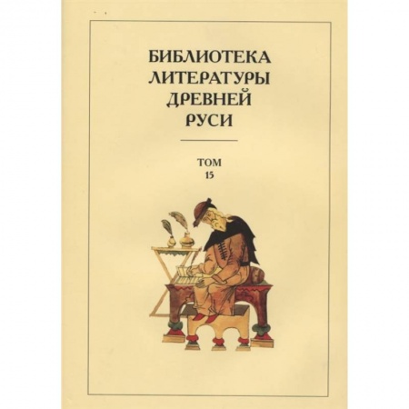 Современная художественная проза, книга Библиотека литературы Древней Руси. Том 15. XVII век купить по низкой цене