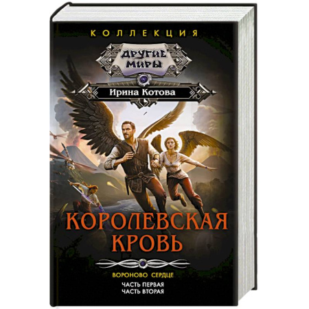 Русское фэнтези, книга Королевская кровь. Вороново сердце: ч.1, ч.2 купить по низкой цене