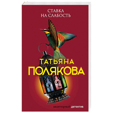 Отечественный женский детектив, книга Ставка на слабость купить по низкой цене