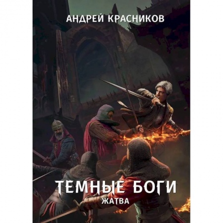 Русская фантастика, книга Темные боги. Жатва купить по низкой цене