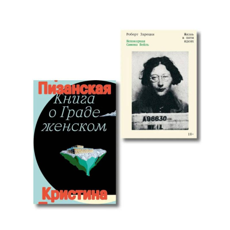 Общие работы по всемирной истории, книга Комплект из 2-х книг Книга о граде женском + Непокорная Симона Вейль купить по низкой цене