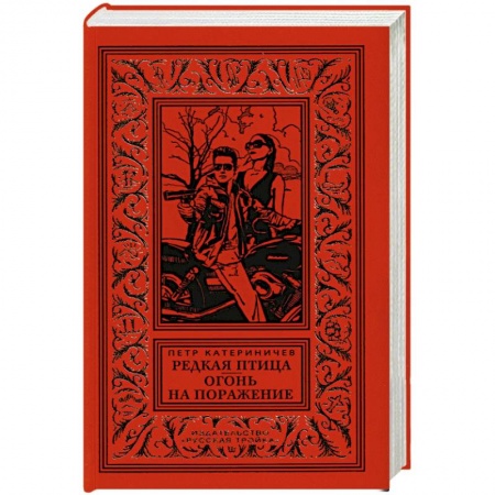 Русская современная проза, книга Редкая птица. Огонь на поражение купить по низкой цене
