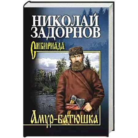 Современная художественная проза, книга Амур-батюшка купить по низкой цене