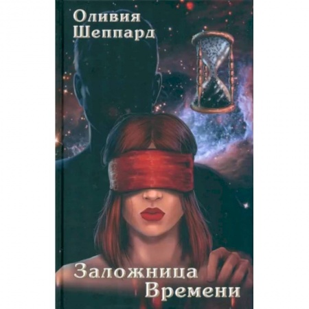 Боевая фантастика, книга Заложница Времени купить по низкой цене