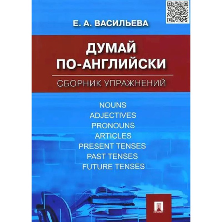 Учебники, самоучители, пособия, книга Думай по-английски. Сборник упражнений купить по низкой цене