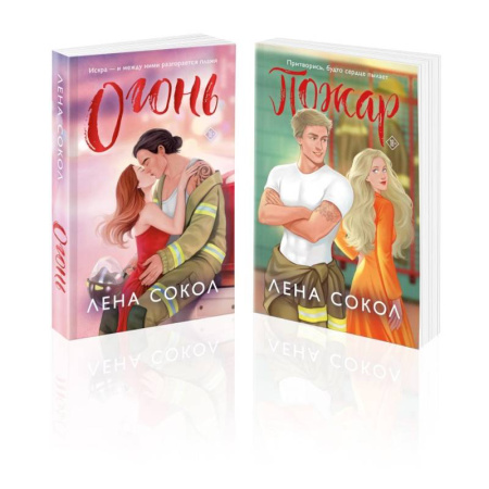 Отечественный любовный роман, книга Комплект из 2-х книг Лены Сокол: Огонь + Пожар купить по низкой цене