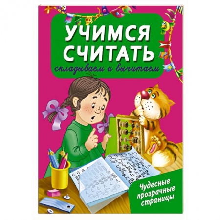 Книги, книга Учимся считать: складываем и вычитаем купить по низкой цене