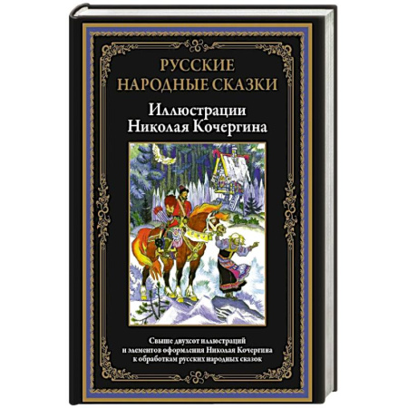 Русские народные сказки, книга Русские народные сказки. Иллюстрации Кочергина Н. купить по низкой цене