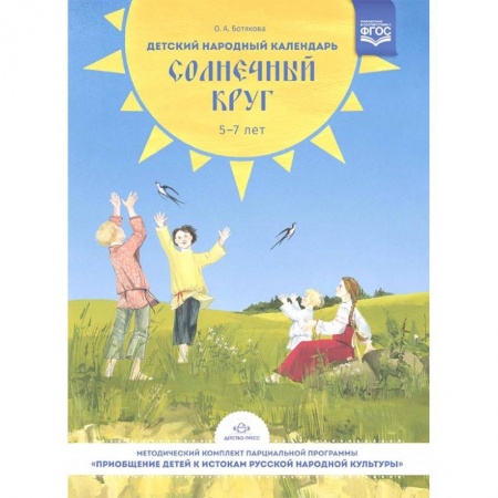 Общая подготовка к школе, книга Детский народный календарь. Солнечный круг купить по низкой цене