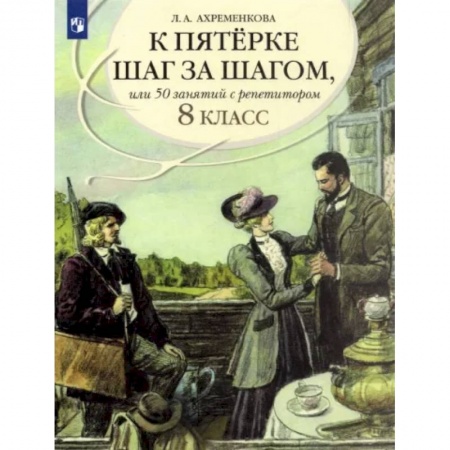 Русский язык. Учебные пособия, книга К пятерке шаг за шагом, или 50 занятий с репетитором. Русский язык. 8 класс. Пособие для учащихся купить по низкой цене