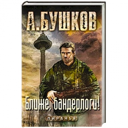 Книги, книга Ближе, бандерлоги! купить по низкой цене